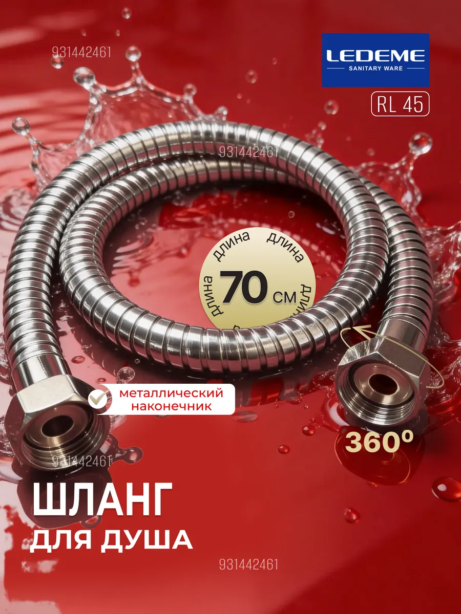 Шланг для душа