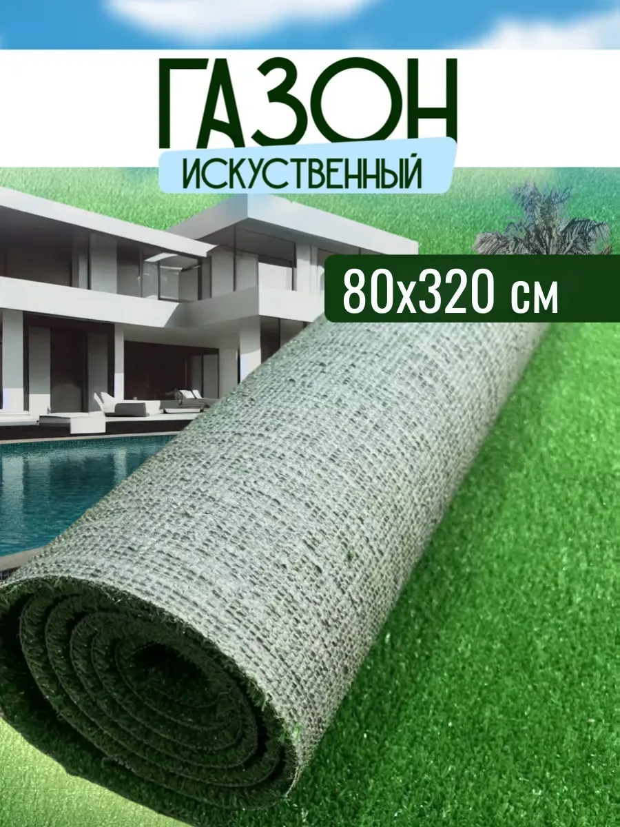 Газон искусственный уличный 80х320 см
