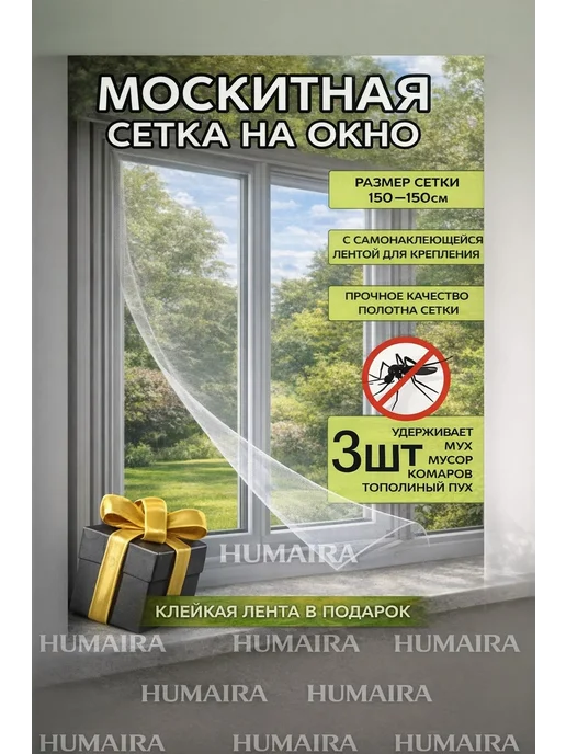 Humaira Москитная сетка на окно, белый