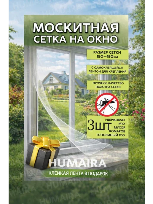 Humaira Москитная сетка на окно, белый, фото 4