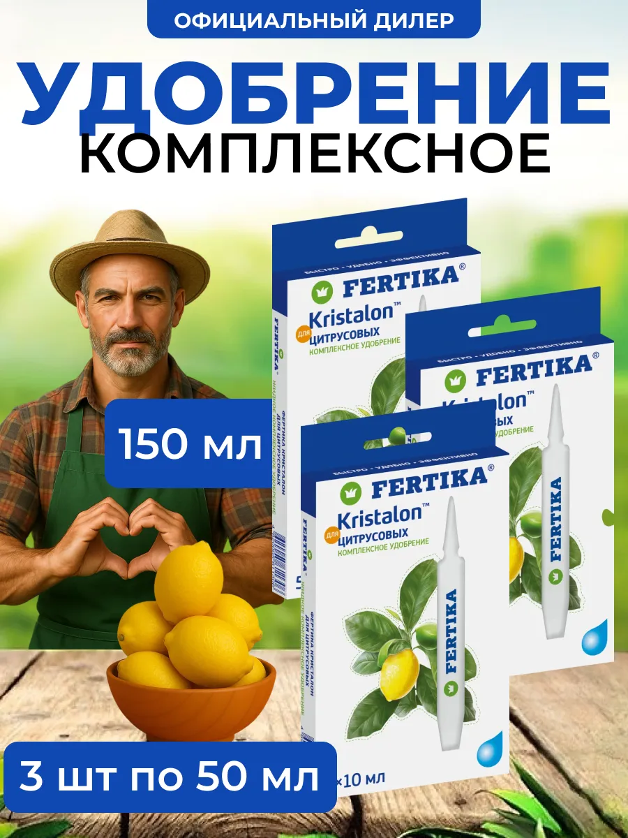 ЖКУ Фертика Кристалон для Цитрусовых 150мл (3шт 5*10мл)