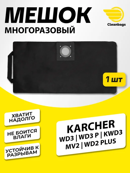 Karcher Мешок для пылесоса Керхер WD3 WD2 Plus kwd3 многоразовый, Мешок WD2 Plus многоразовый