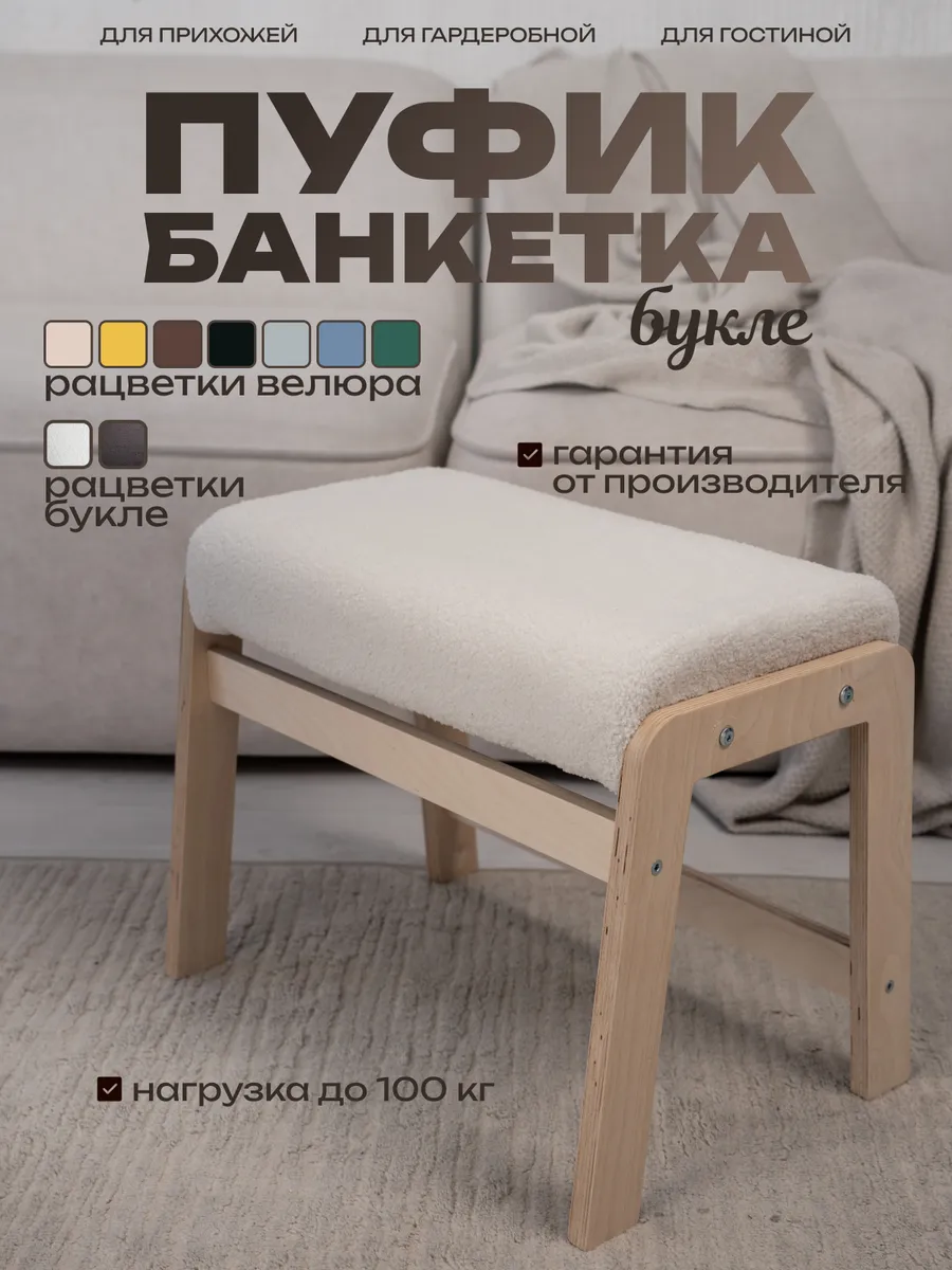 Пуфик для прихожей подставка для ног букле белый