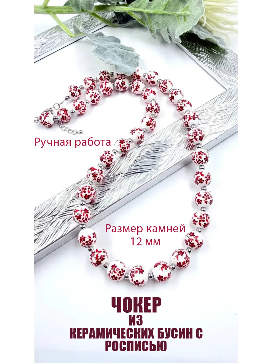 Чокер из керамических бусин с росписью 12 мм