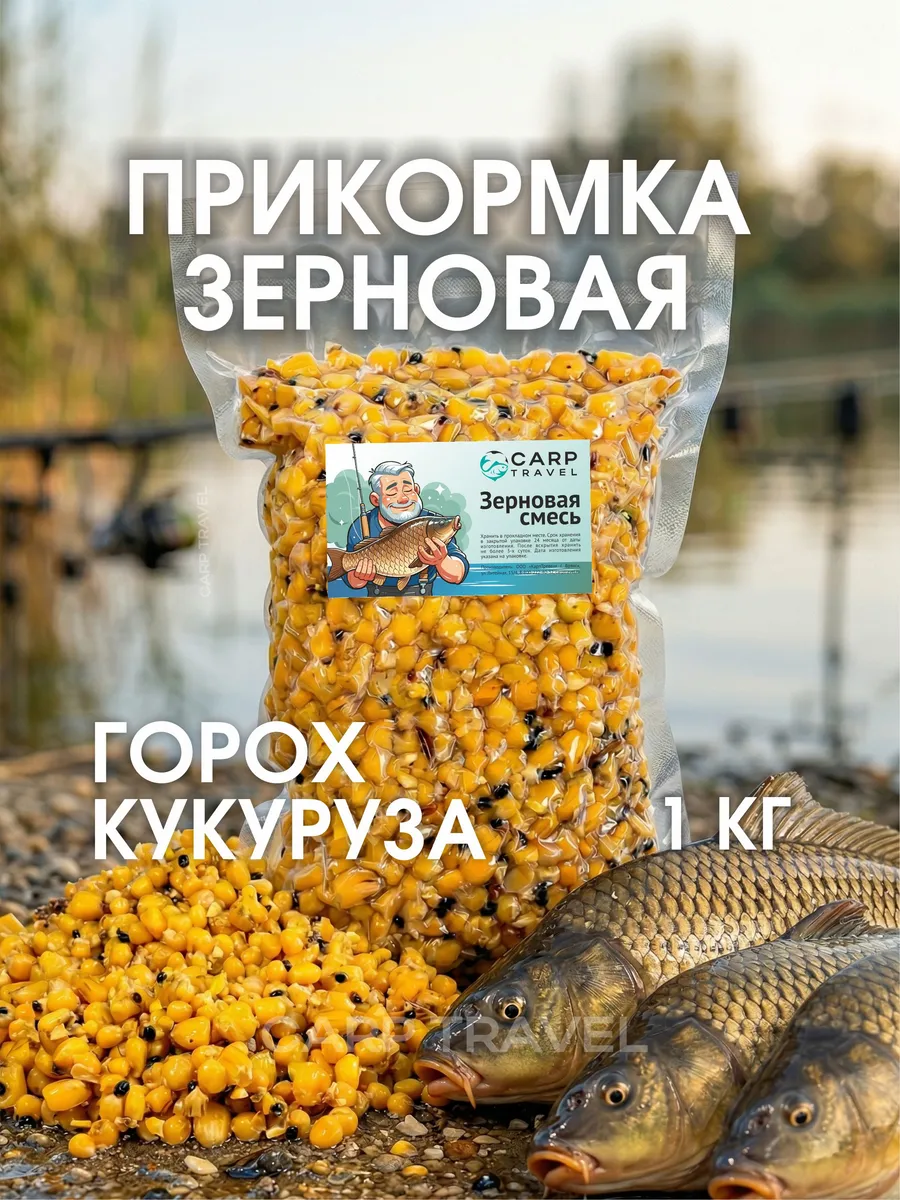 Зерновая смесь прикормка рыболовная Кукуруза Горох
