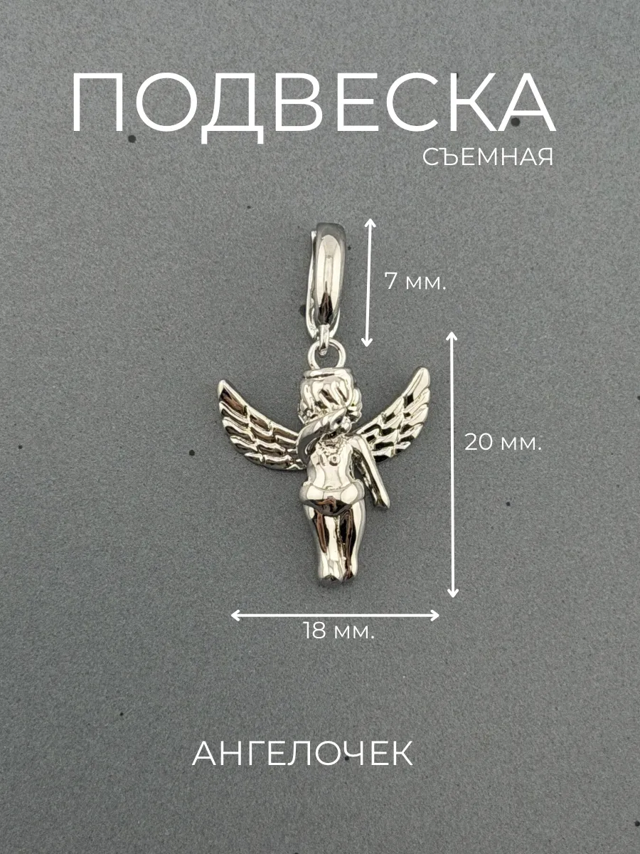 Подвеска съемная ангел серебристый
