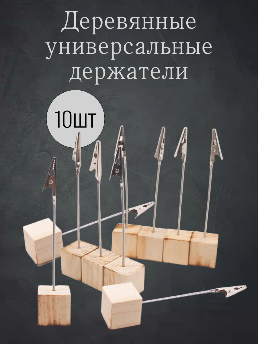 Деревянные универсальные держатели