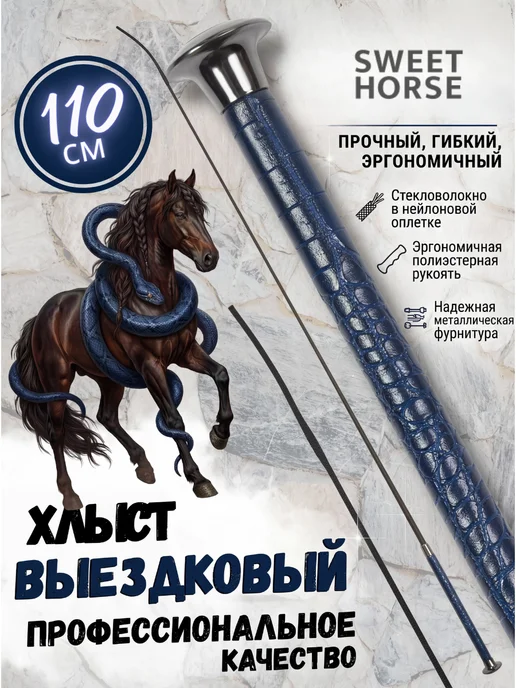 Sweethorse Хлыст 110см, вариант