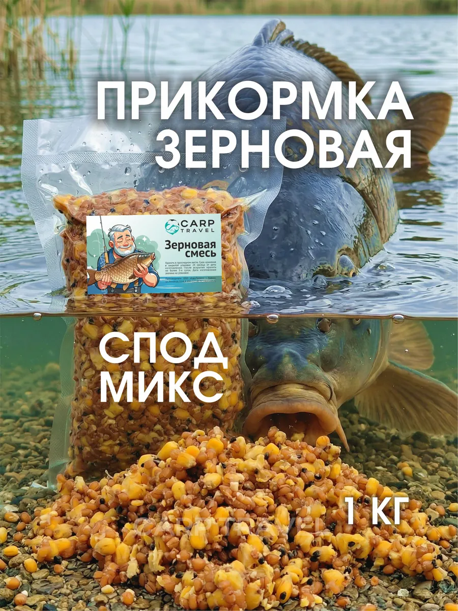Зерновая смесь прикормка рыболовная спод микс
