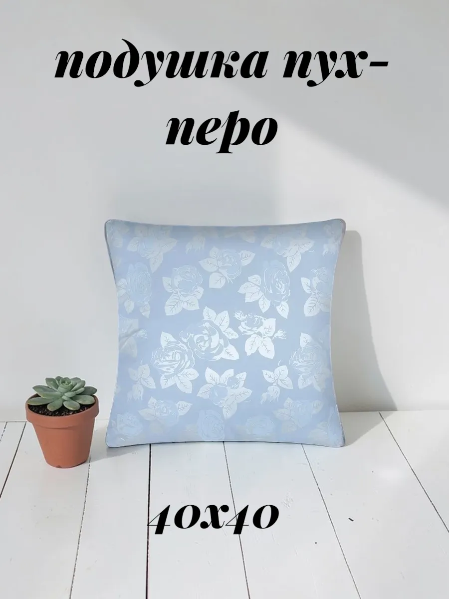 подушка пух-перо 40х40