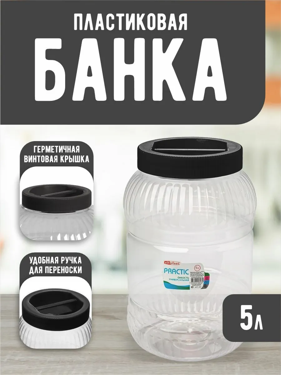 Емкость универсальная с крышкой для хранения 5 л
