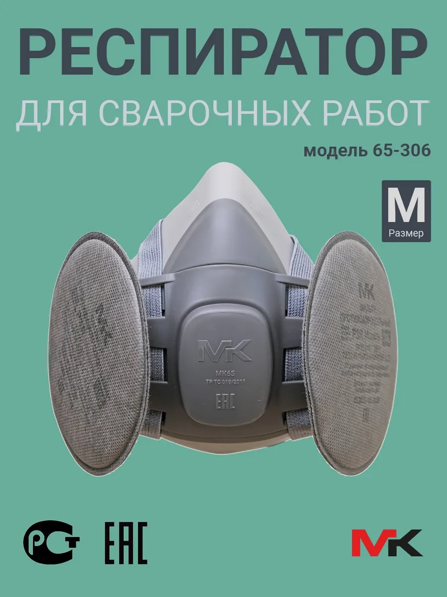 MK65-306kit — респиратор FFP3 с фильтрами P3, M