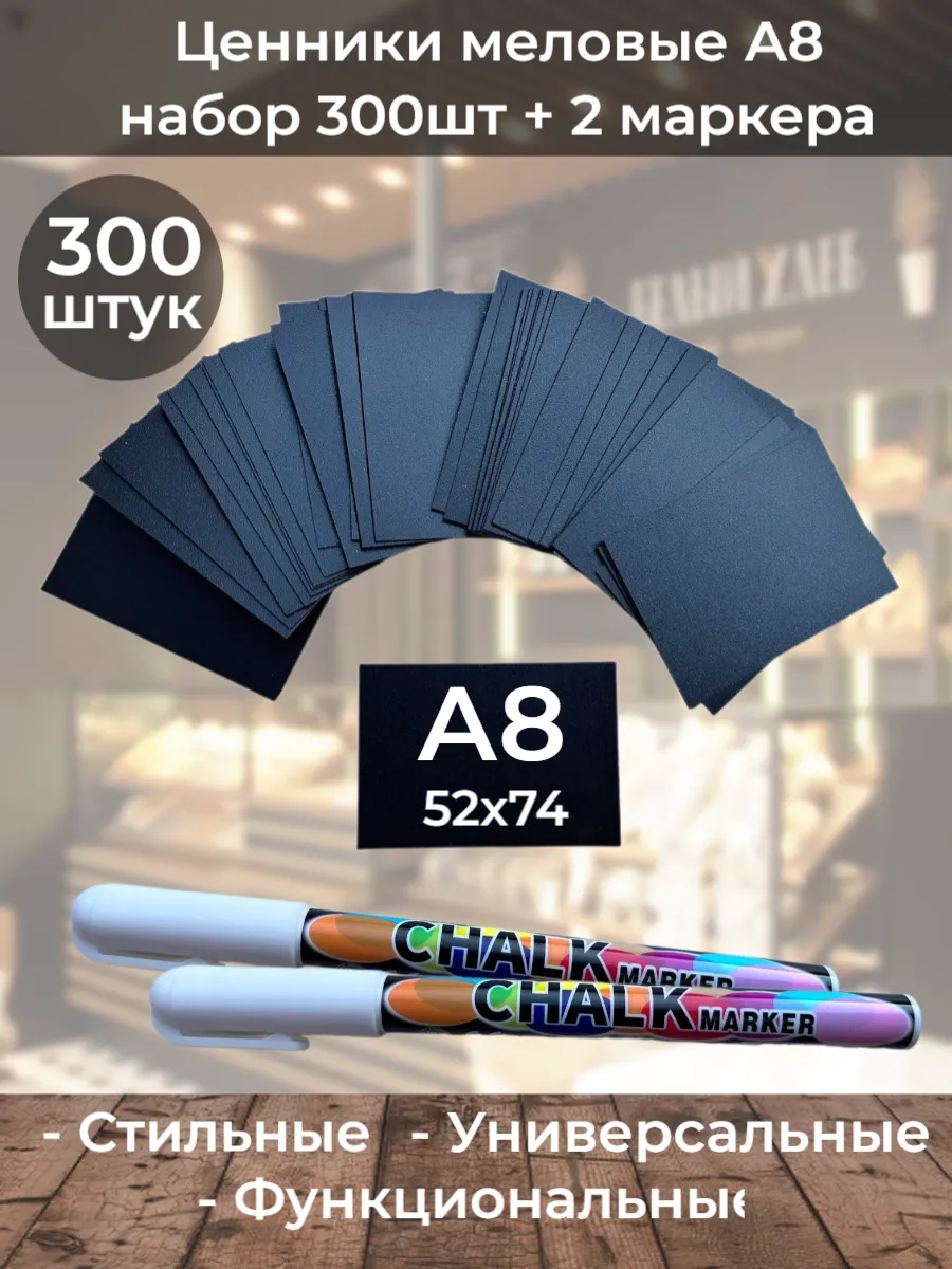Ценники меловые а8 прямые на товар 300шт + 2 маркера