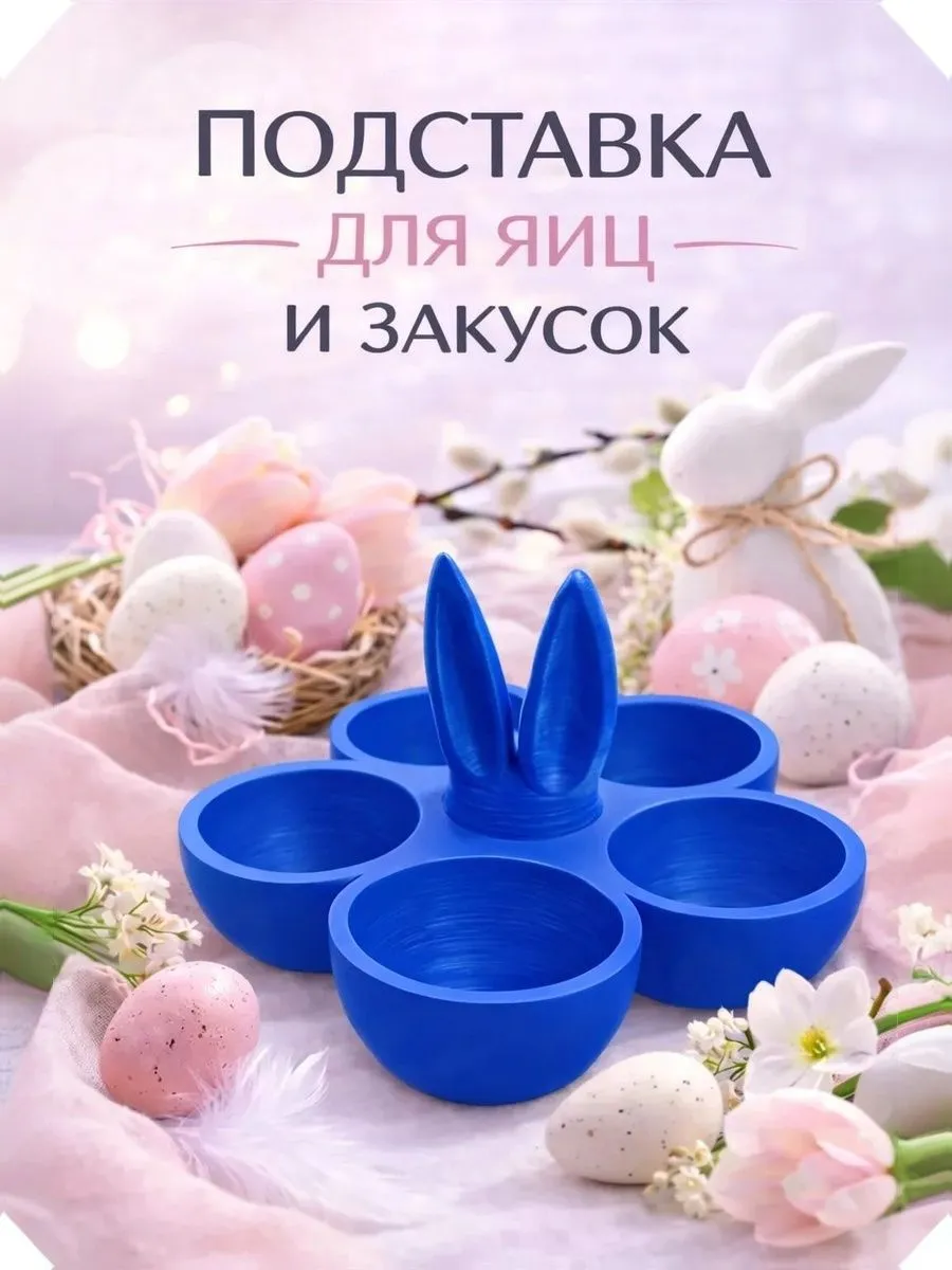 Пасхальная подставка для яиц 5 ячеек