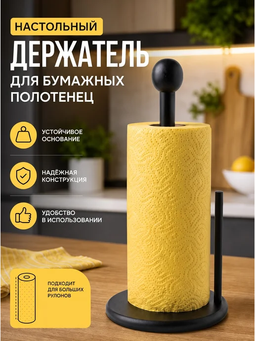 У АЛЕШИ Держатель для бумажных полотенец для кухни, черный