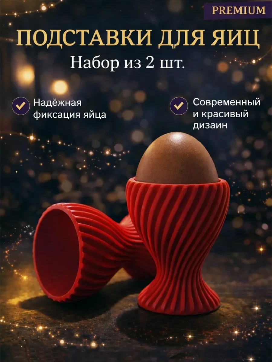 Подставки для яиц набор 2 шт устойчивые стильные