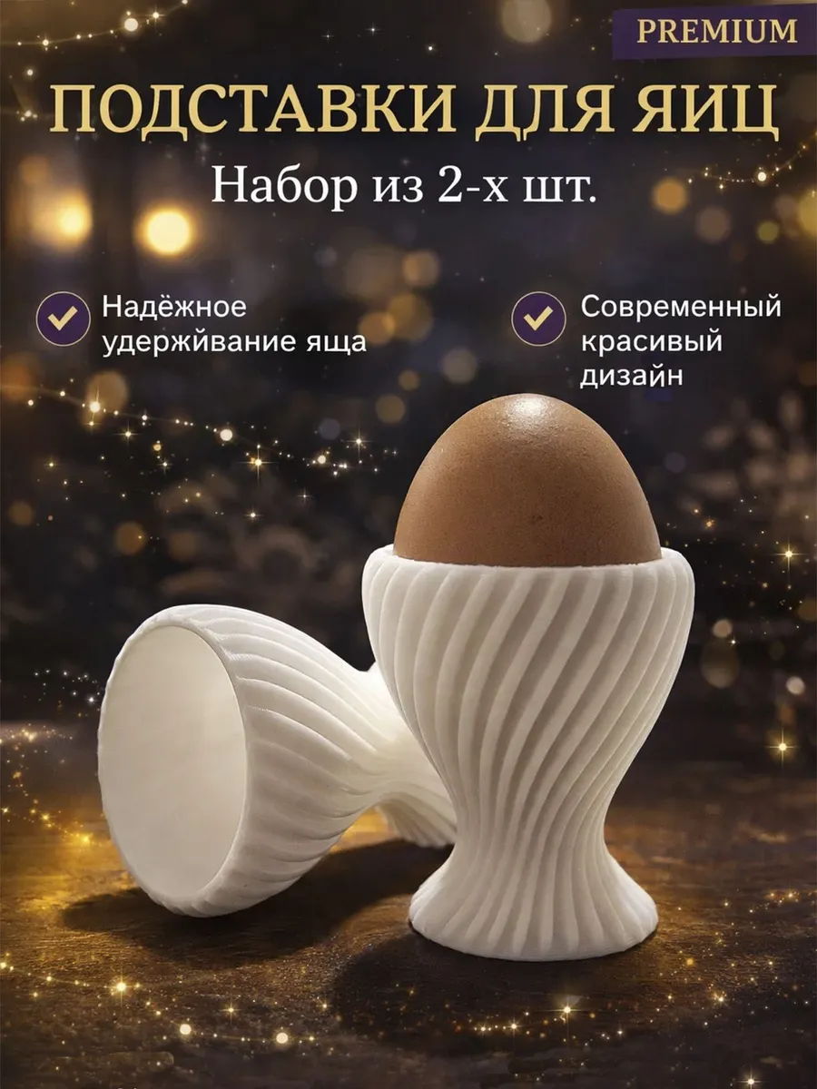 Подставки для яиц набор 2 шт устойчивые стильные