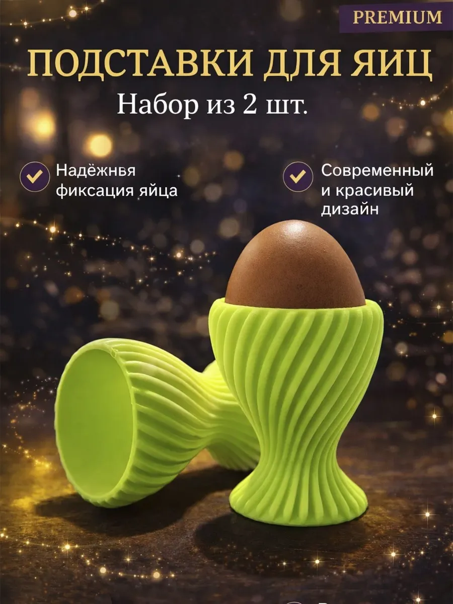 Подставки для яиц набор 2 шт устойчивые стильные