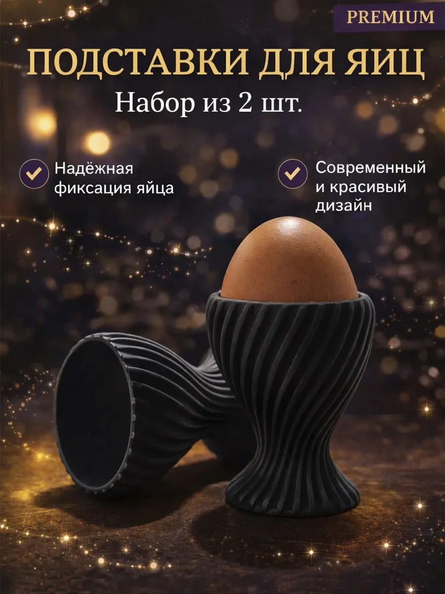 Подставки для яиц набор 2 шт устойчивые стильные