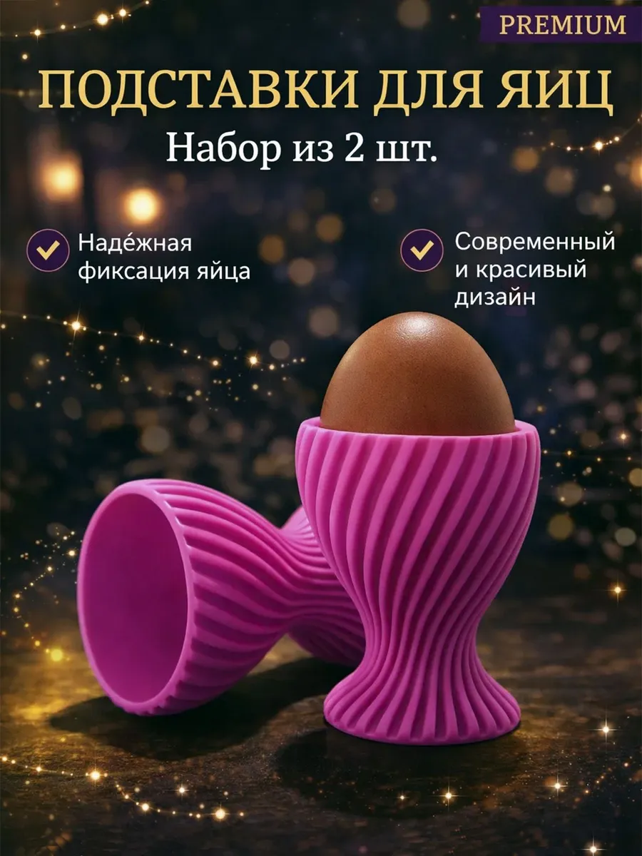Подставки для яиц набор 2 шт устойчивые стильные