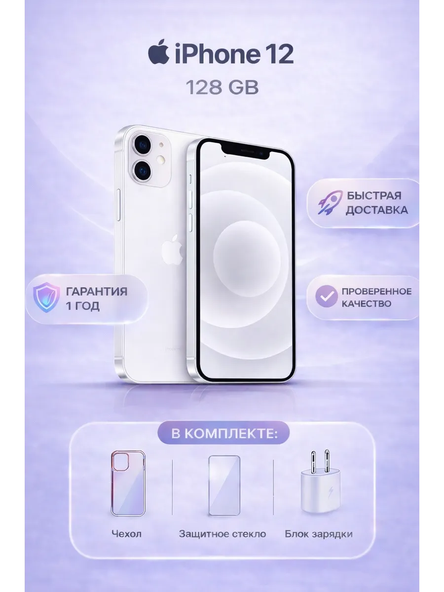 Смартфон Iphone 12 128 ГБ белый, Восстановленный