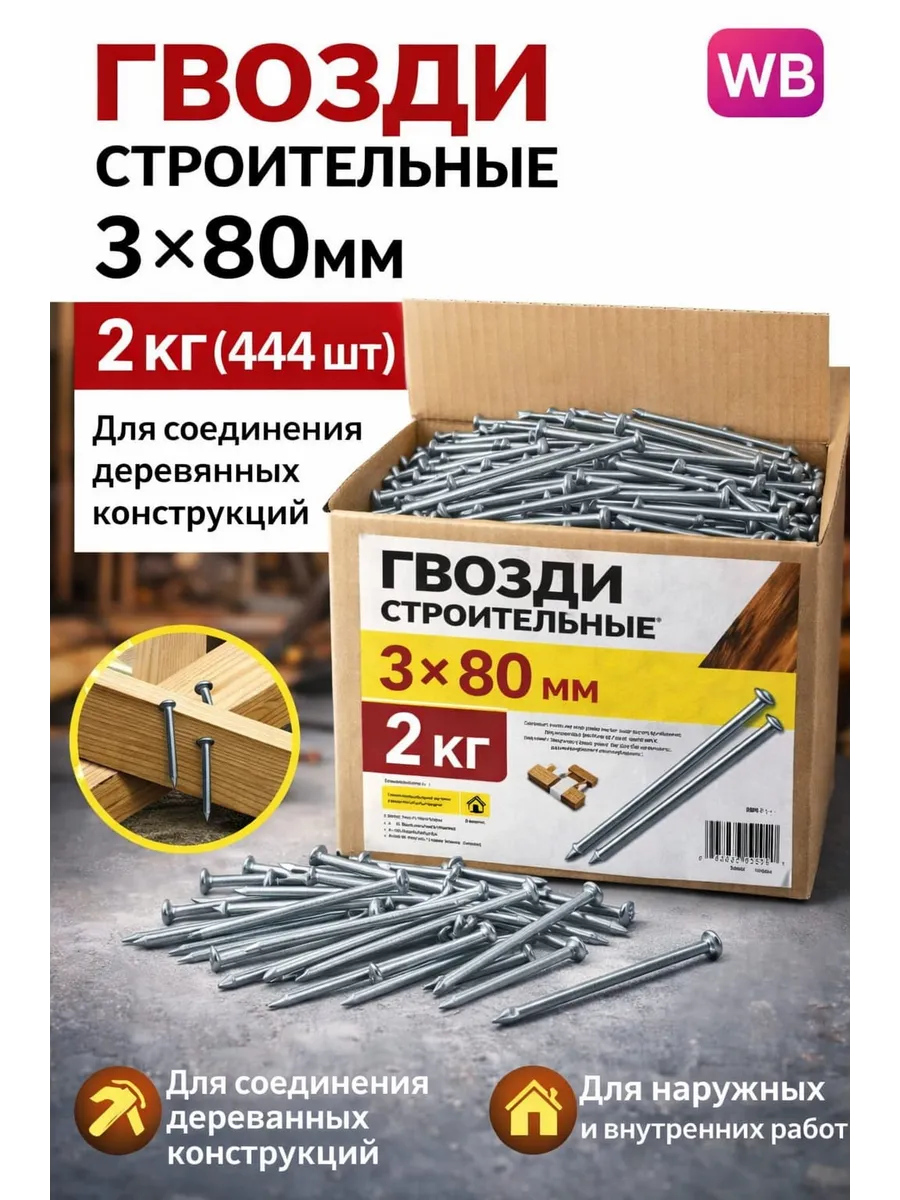 Гвозди строительные 3 х 80мм 2 кг (444шт)