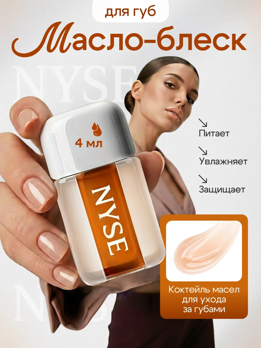 Масло блеск для губ NYSE