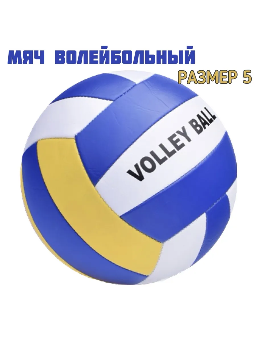 Волейбольный мяч, размер 5