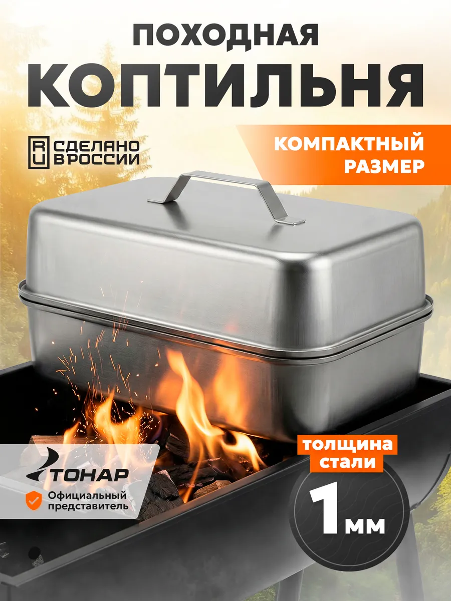 Коптильня походная горячего копчения