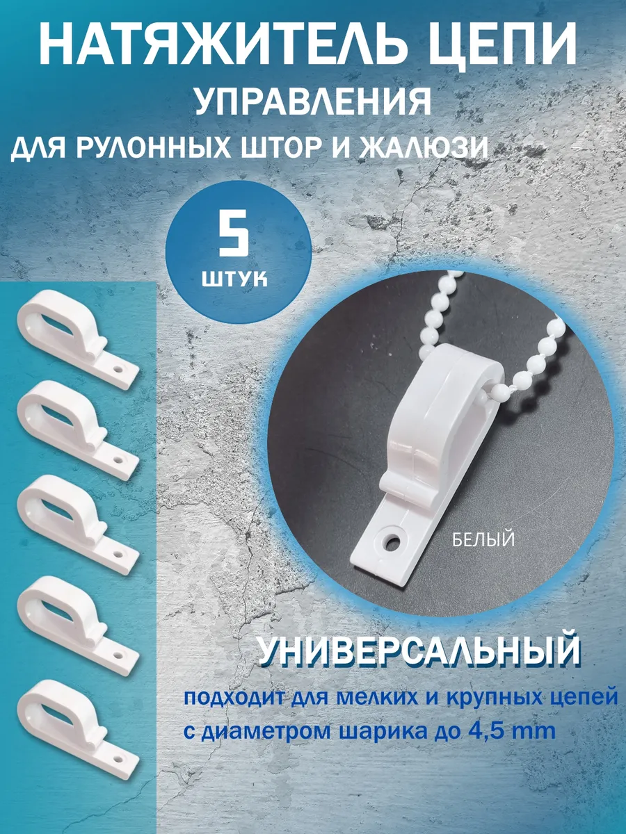 Натяжитель цепочки управления для рулонных штор и жалюзи