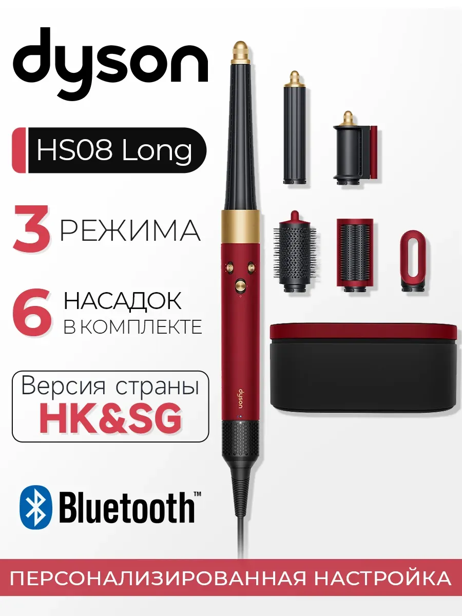 Dyson Мультистайлер Фен Airwrap Long HS08