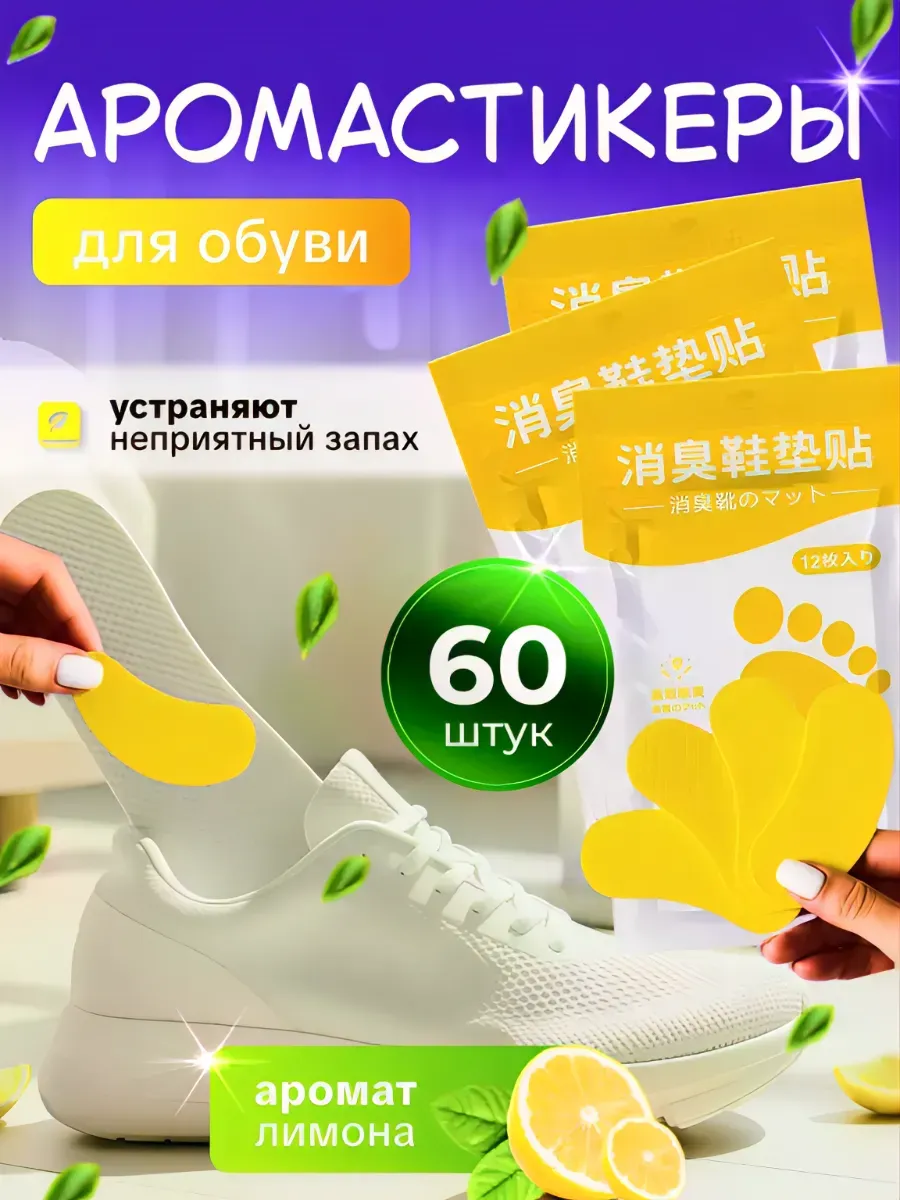 Дезодорант для обуви от запаха пота Арома стельки