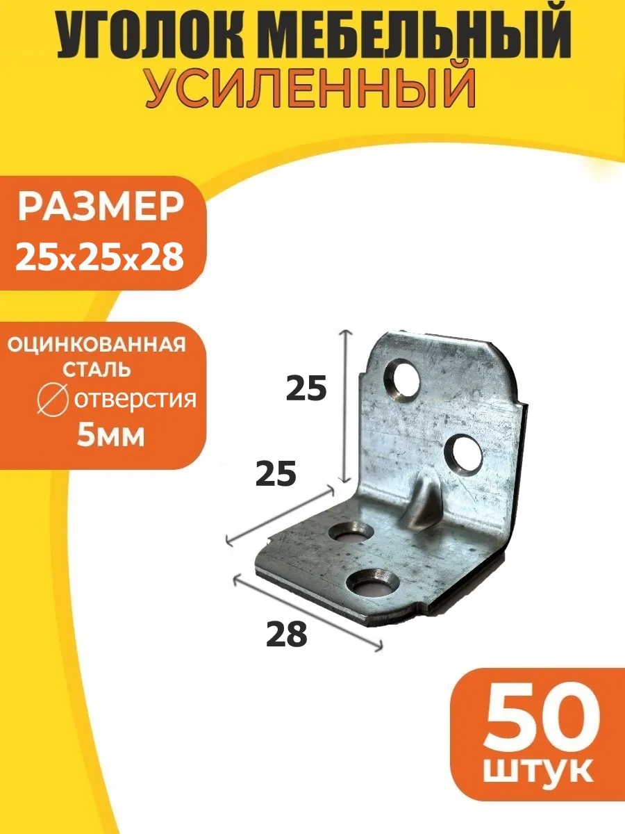 Уголок крепежный мебельный 25х25х28