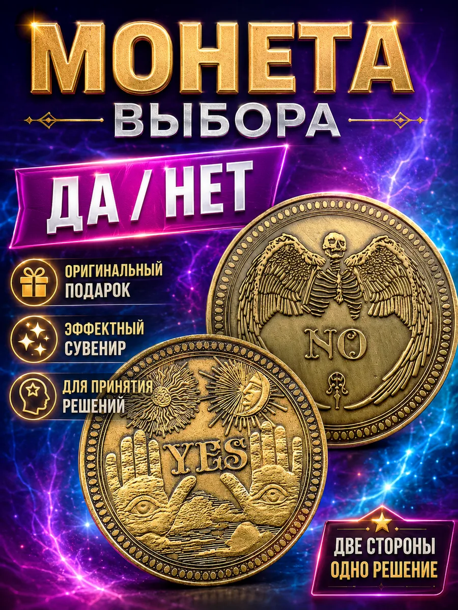 Монета да нет сувенирная для принятия решений