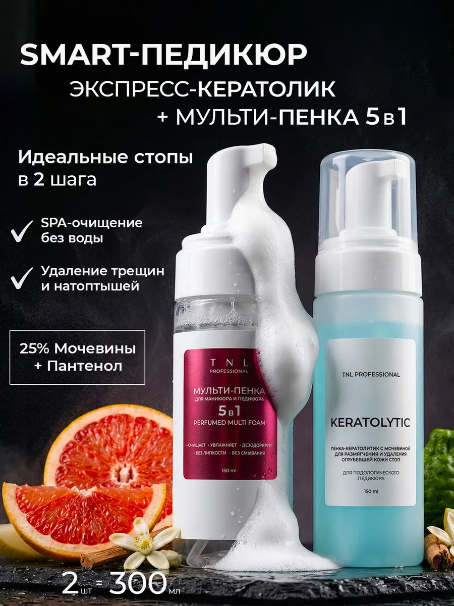 Набор Пенка для маникюра и педикюра Кератолитик с мочевиной