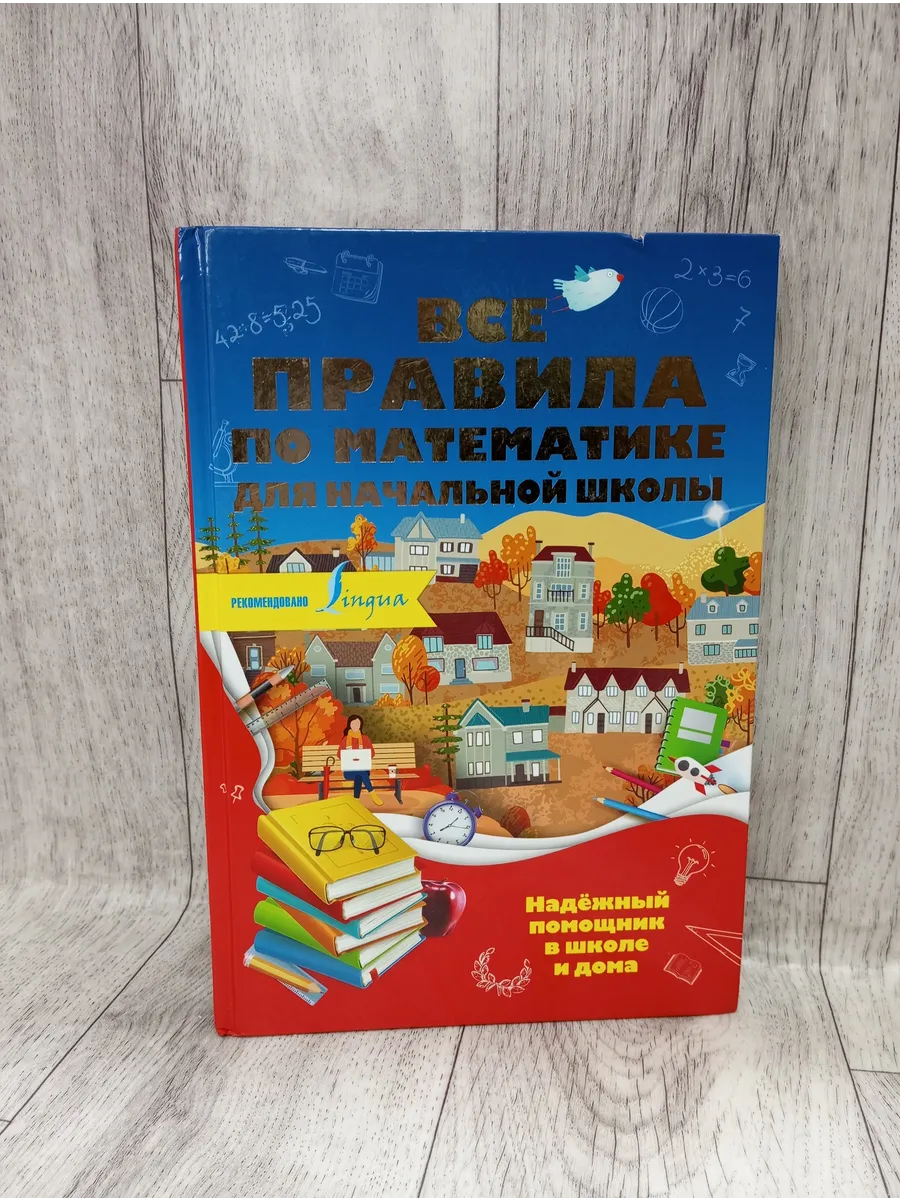 Все правила по математике для начальной школы