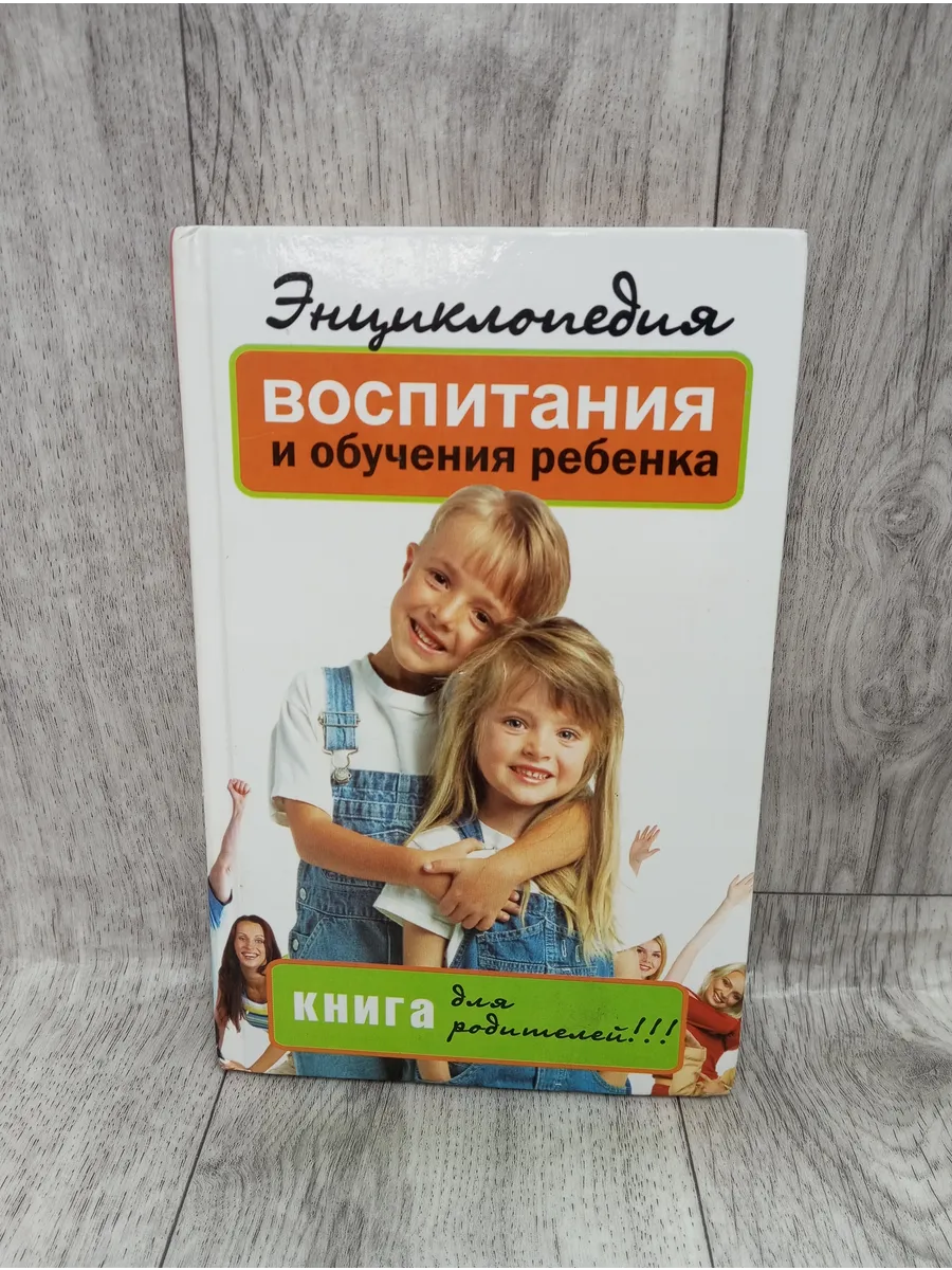 Энциклопедия воспитания и обучения ребенка. Для родителей!!!