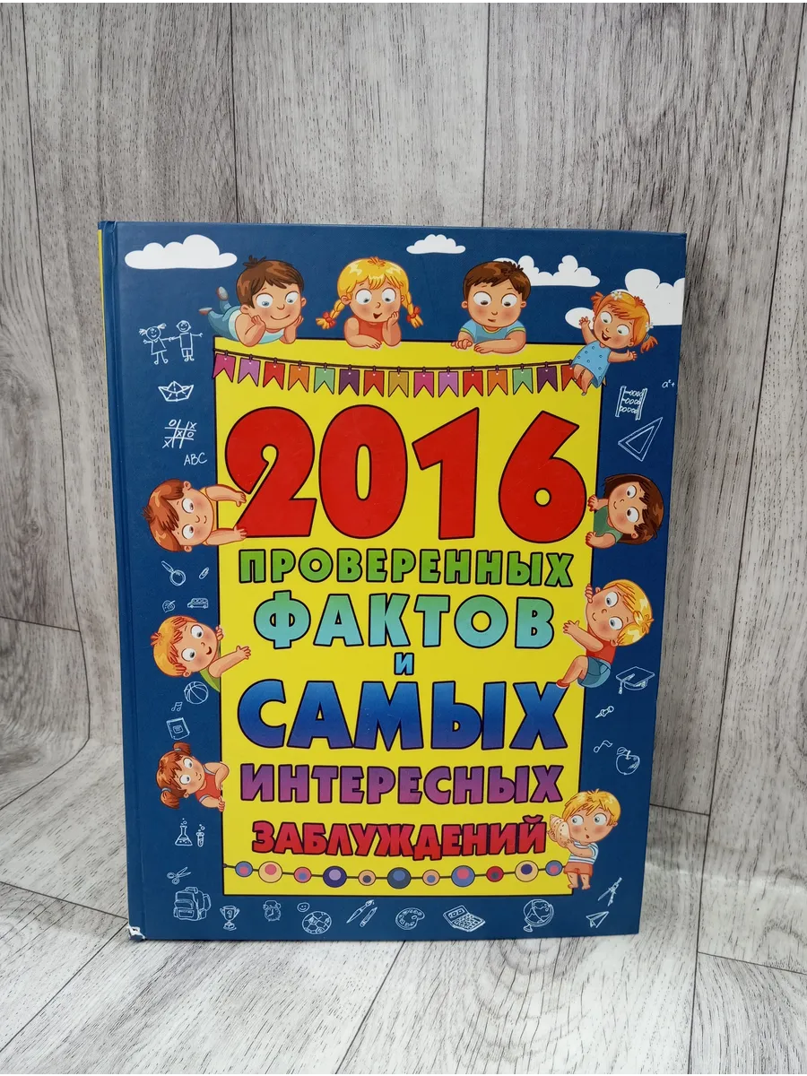 2016 проверенных фактов и самых интересных заблуждений