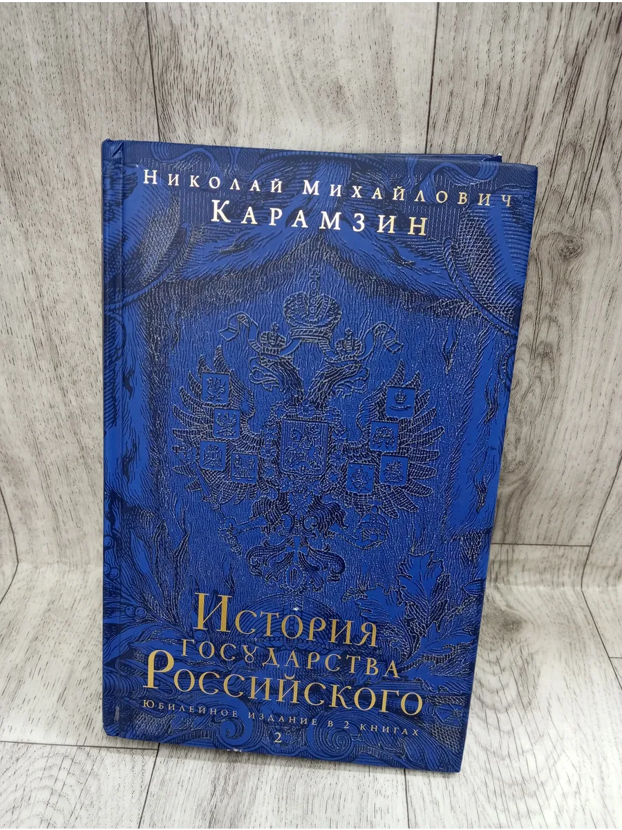 История государства Российского. Книга 2 (тома 7-12)