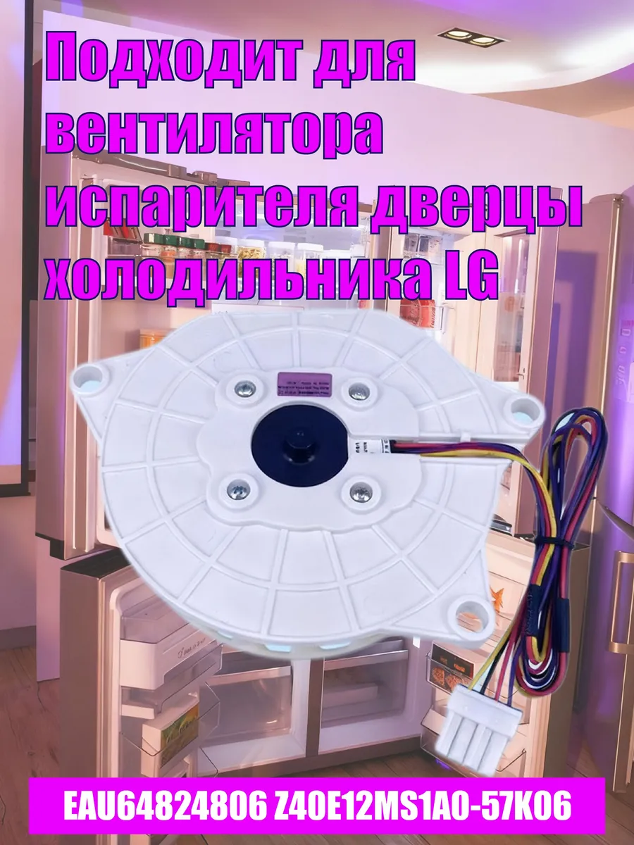 Вентилятор холодильника LG EAU64824806 EAU64843803