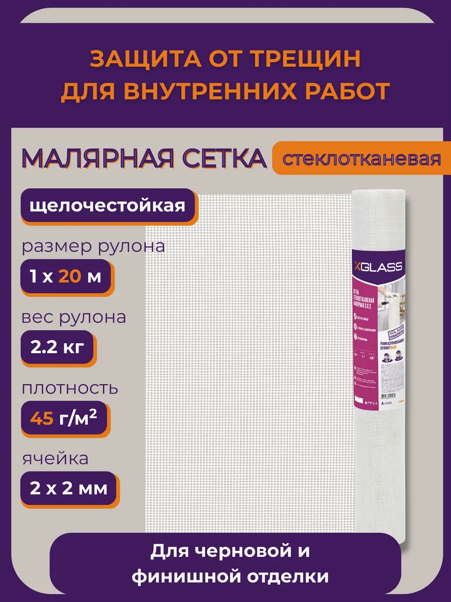 Сетка стеклотканевая малярная XGLASS 2x2 мм, 1x20м