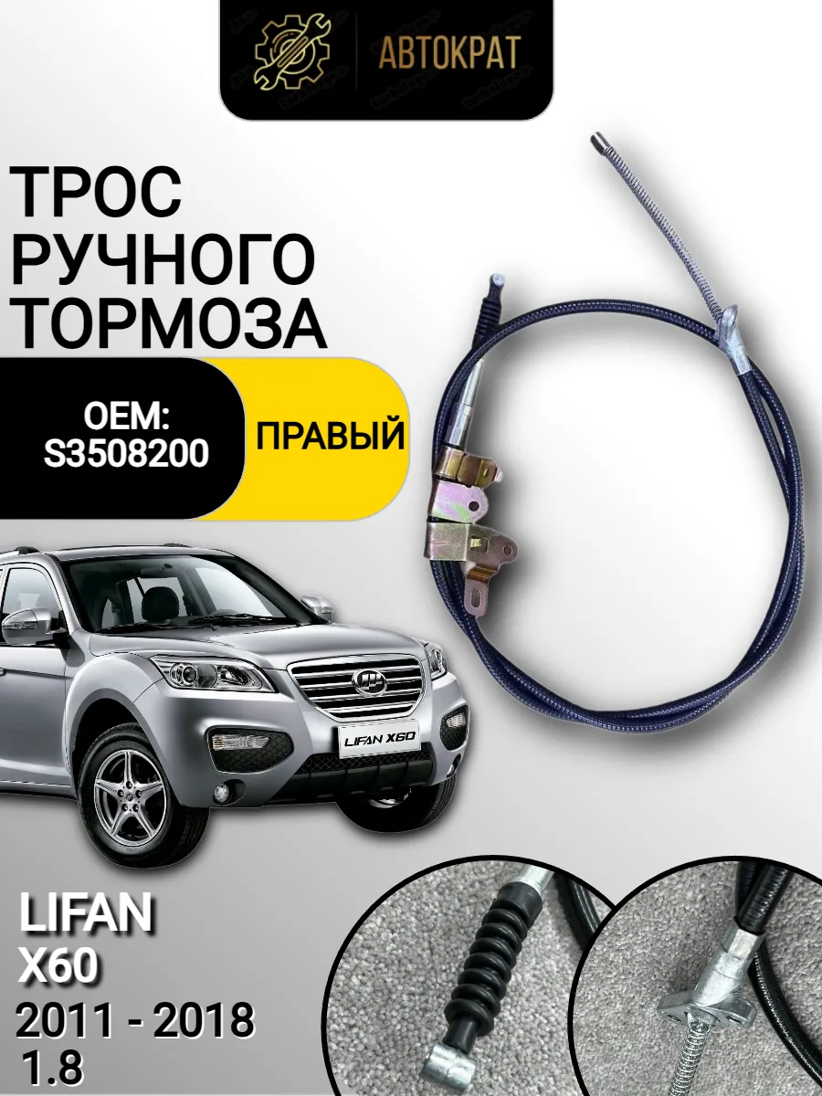 Трос ручника ПРАВЫЙ LIFAN X60 2011 - 2018 OEM S3508200