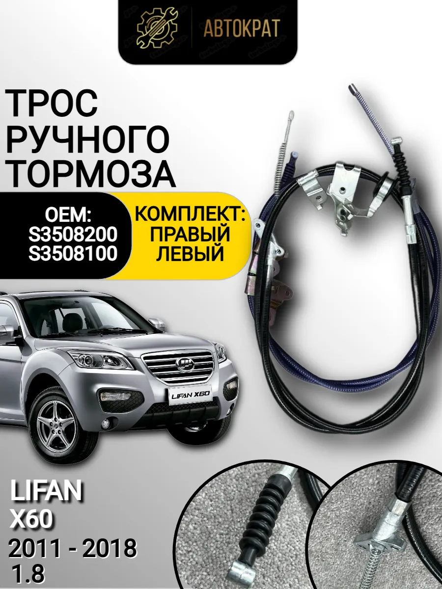Трос ручника КОМПЛЕКТ LIFAN X60 OEM S3508100 S3508200