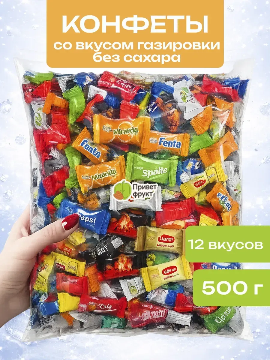 Конфеты 12 вкусов, со вкусом газировки, 500гр