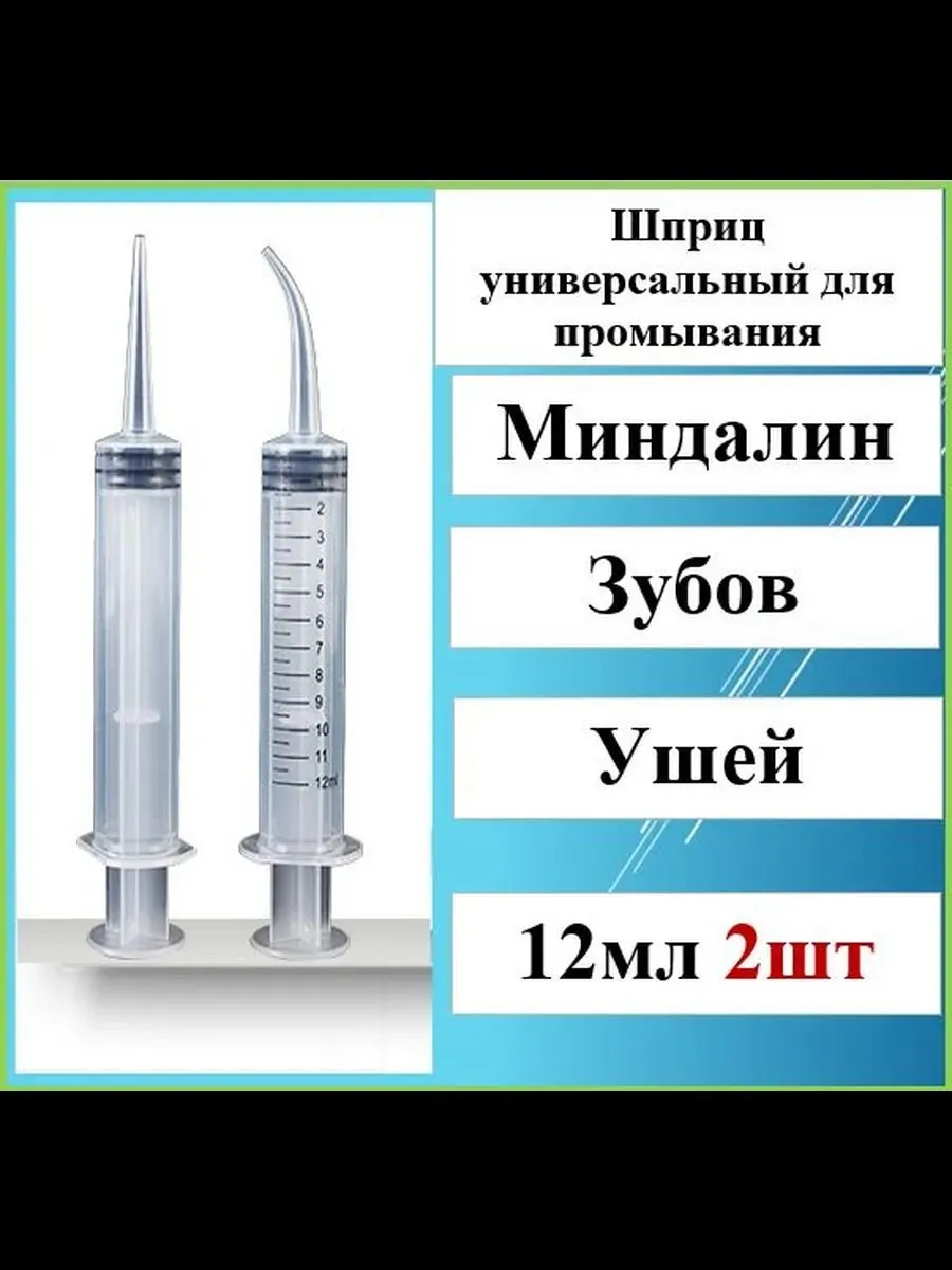 Шприц-ирригатор 12 мл для ушей и горла