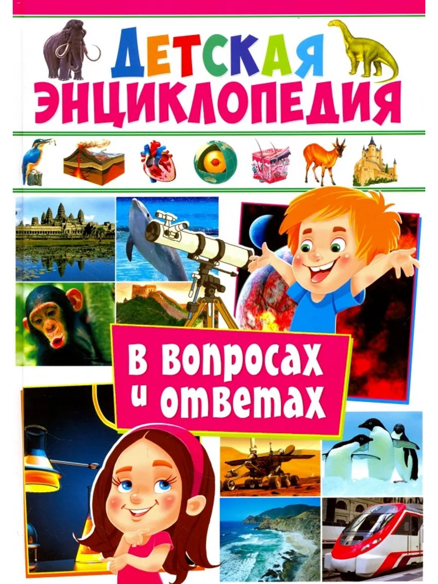 Детская энциклопедия в вопросах и ответах