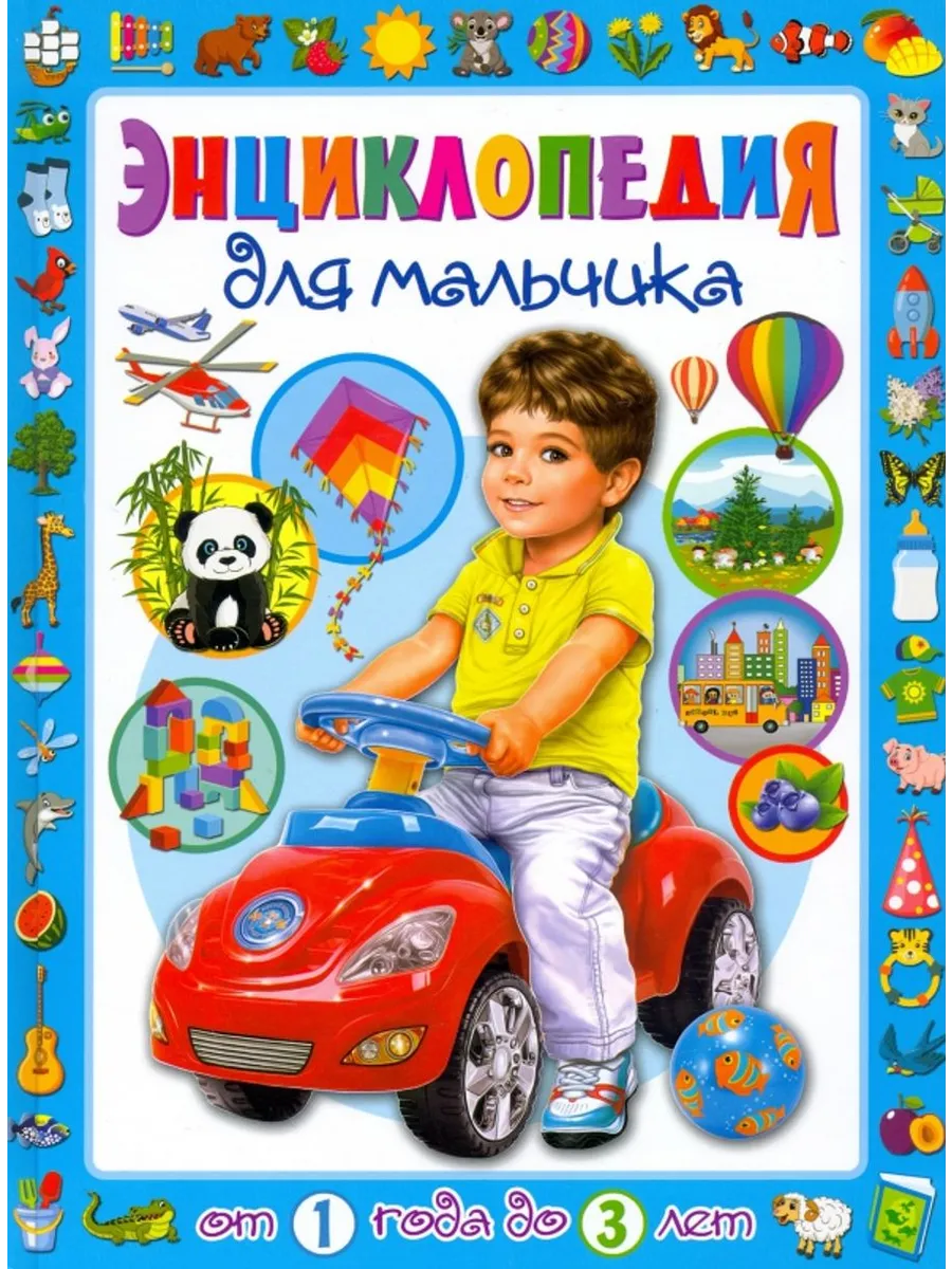 Энциклопедия для мальчика от 1 года до 3 лет