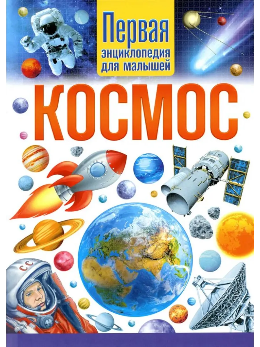 Космос. Первая энциклопедия для малышей