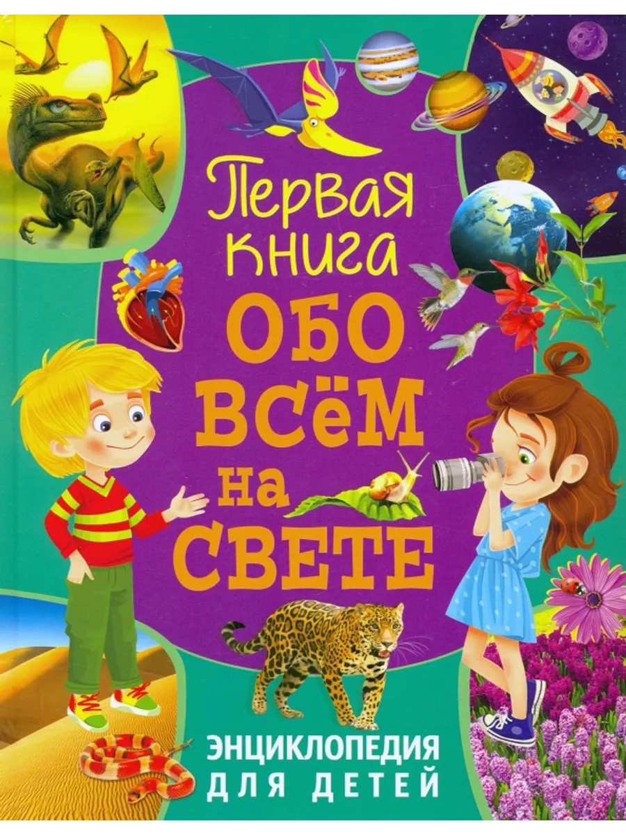 Первая книга обо всем на свете. Энциклопедия для детей