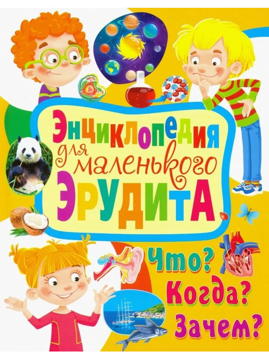 Энциклопедия для маленького эрудита. Что? Когда? Зачем?
